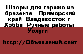 Шторы для гаража из брезента - Приморский край, Владивосток г. Хобби. Ручные работы » Услуги   